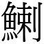 鯻