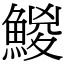 鯼