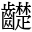 齼
